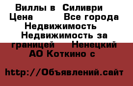 Виллы в  Силиври. › Цена ­ 450 - Все города Недвижимость » Недвижимость за границей   . Ненецкий АО,Коткино с.